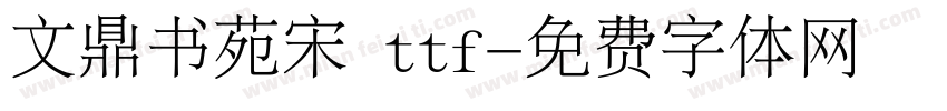文鼎书苑宋 ttf字体转换